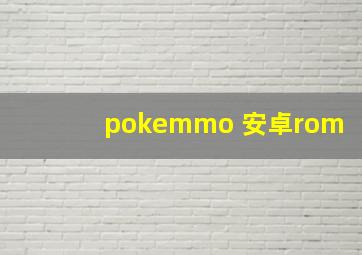 pokemmo 安卓rom